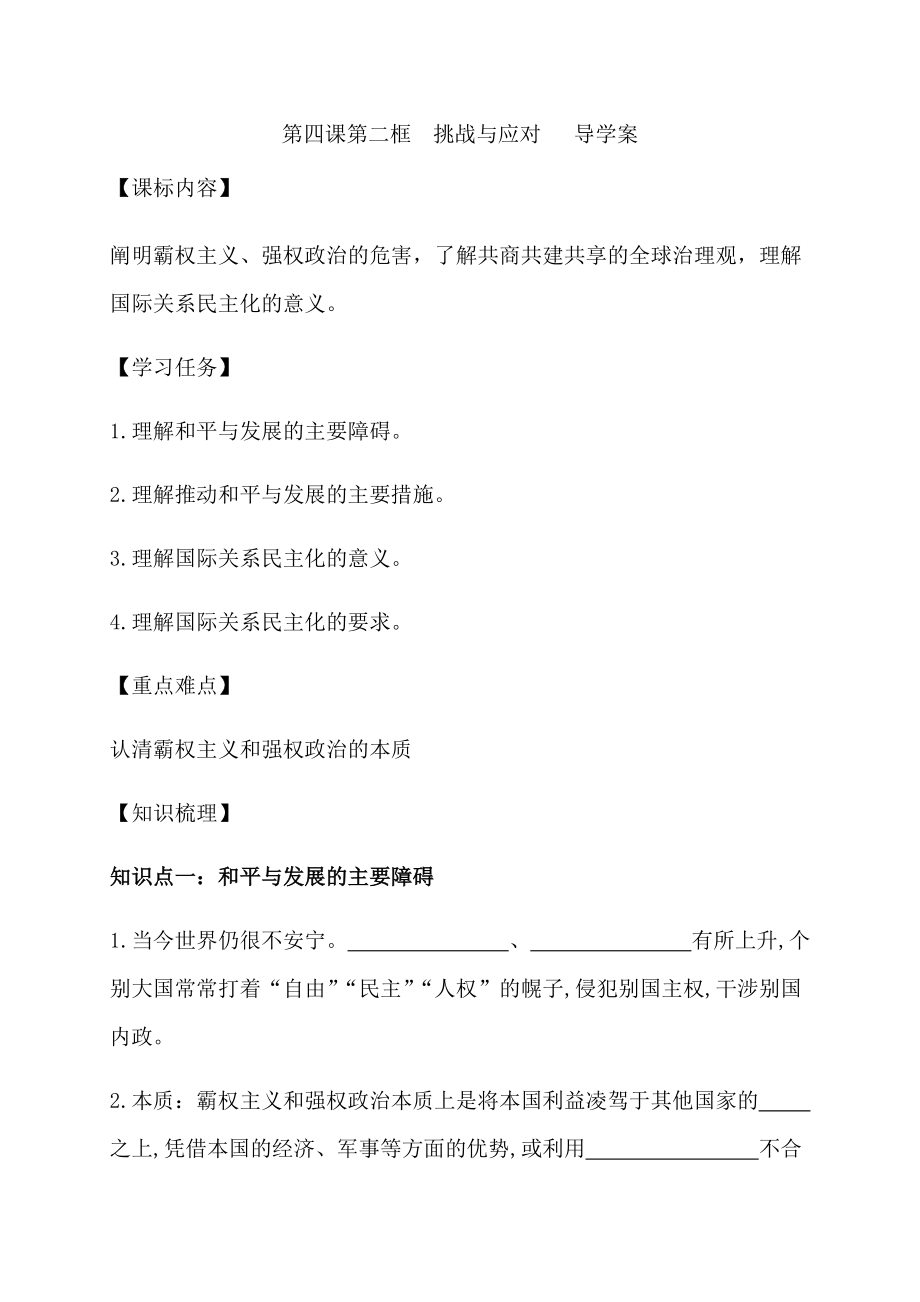 第四课第二框 挑战与应对 导学案-(2020)新统编版高中政治选择性必修一.rar