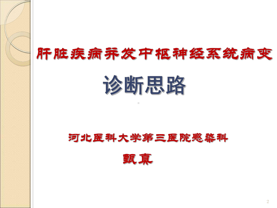 肝脏疾病并发中枢神经系统病变- 医科大学第三医课件.ppt_第2页