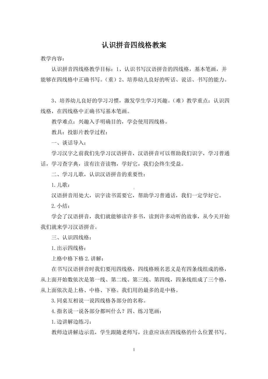 认识拼音四线格教案.docx_第1页