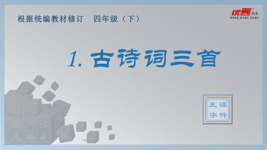 四年级语文下册第1单元（生字课件）1-古诗词三首.pptx_第1页