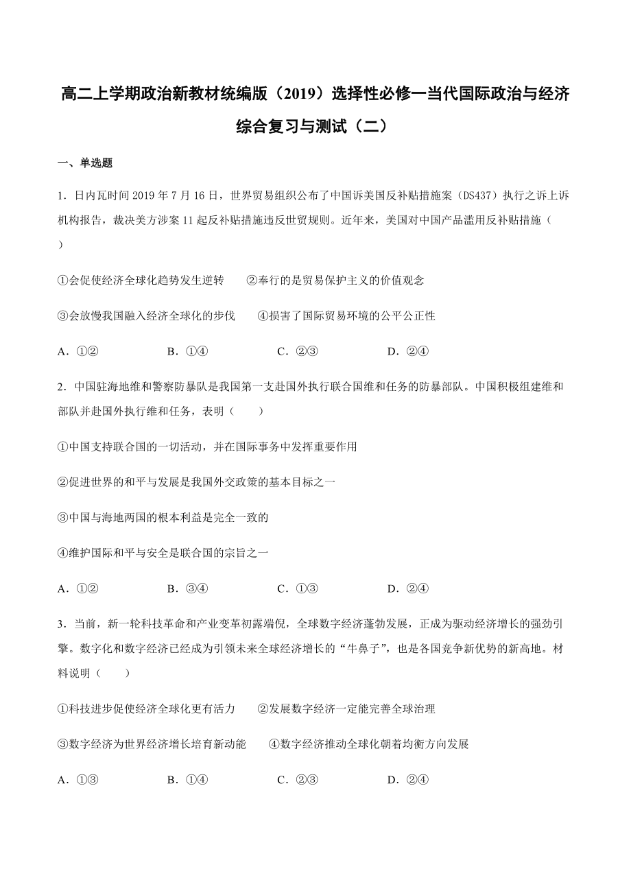 （期末复习）综合复习与测试（二）-（含答案）-(2020)新统编版高中政治选择性必修一.rar