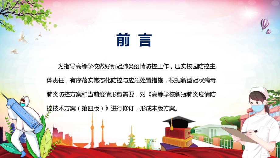 《高等学校新冠肺炎疫情防控技术方案(第五版)》完整讲解2022年高等学校新冠肺炎疫情防控技术方案（第五版）PPT课件.pptx_第2页