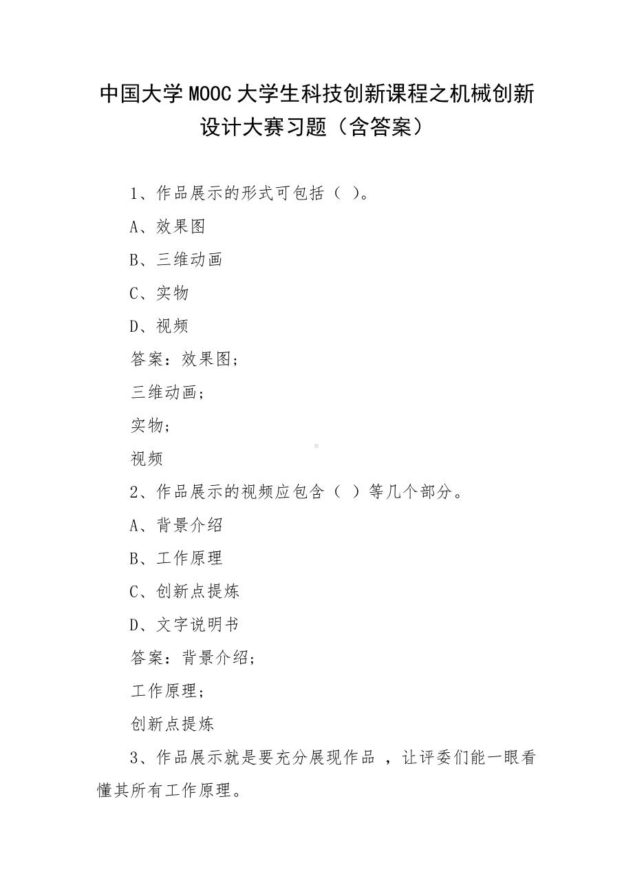 中国大学MOOC大学生科技创新课程之机械创新设计大赛习题（含答案）.docx_第1页