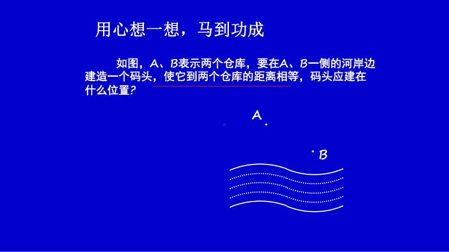 《线段的垂直平分线》优课一等奖课件.pptx_第3页