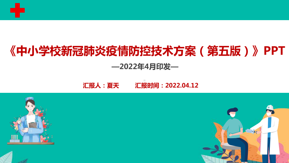 最新2022年《中小学校新冠肺炎疫情防控技术方案（第五版）》解读学习PPT.ppt_第1页