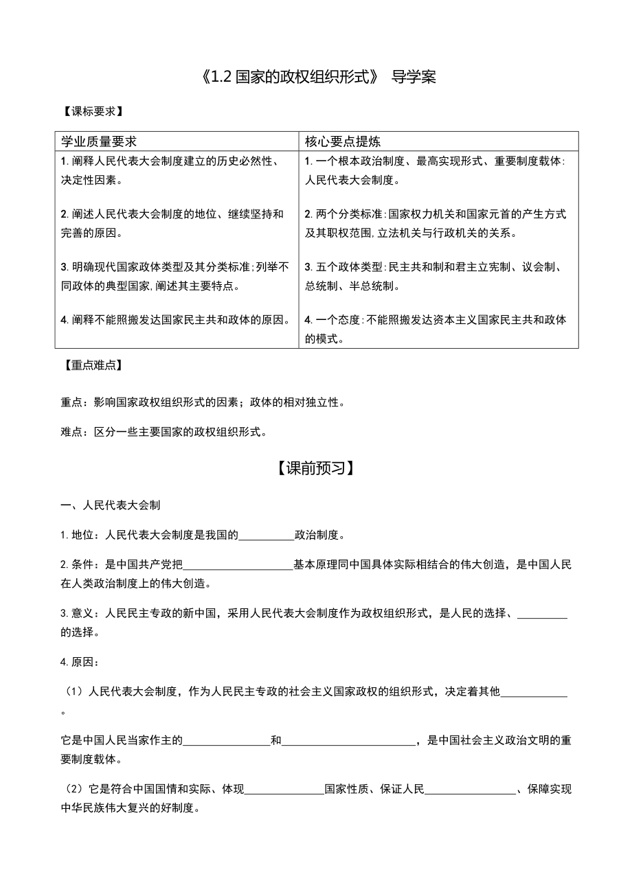 (2020)新统编版高中政治选择性必修一1.2 国家的政权组织形式 导学案-（打印版+答案版）.rar