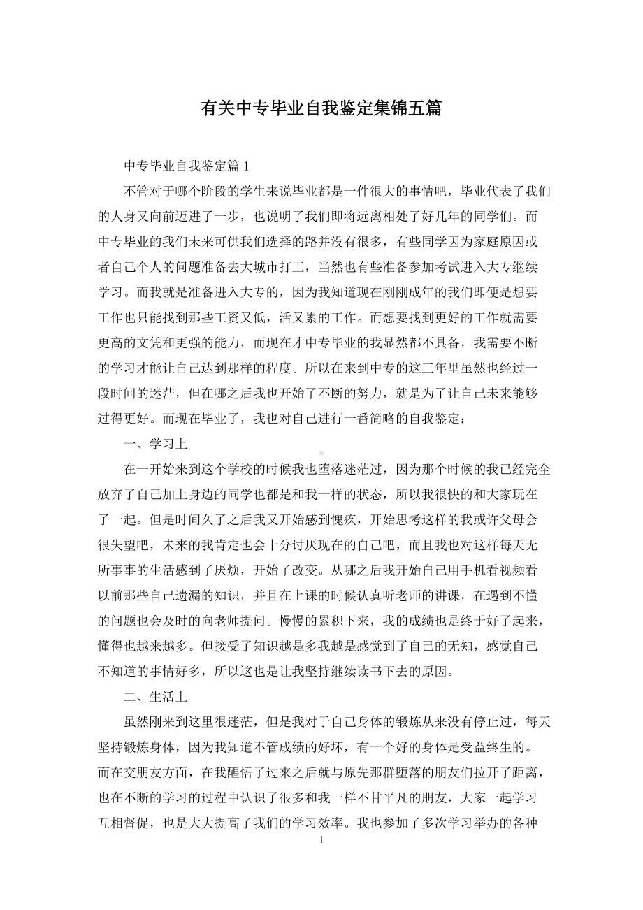 有关中专毕业自我鉴定集锦五篇.docx_第1页