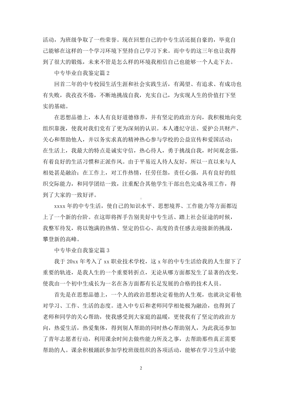 有关中专毕业自我鉴定集锦五篇.docx_第2页