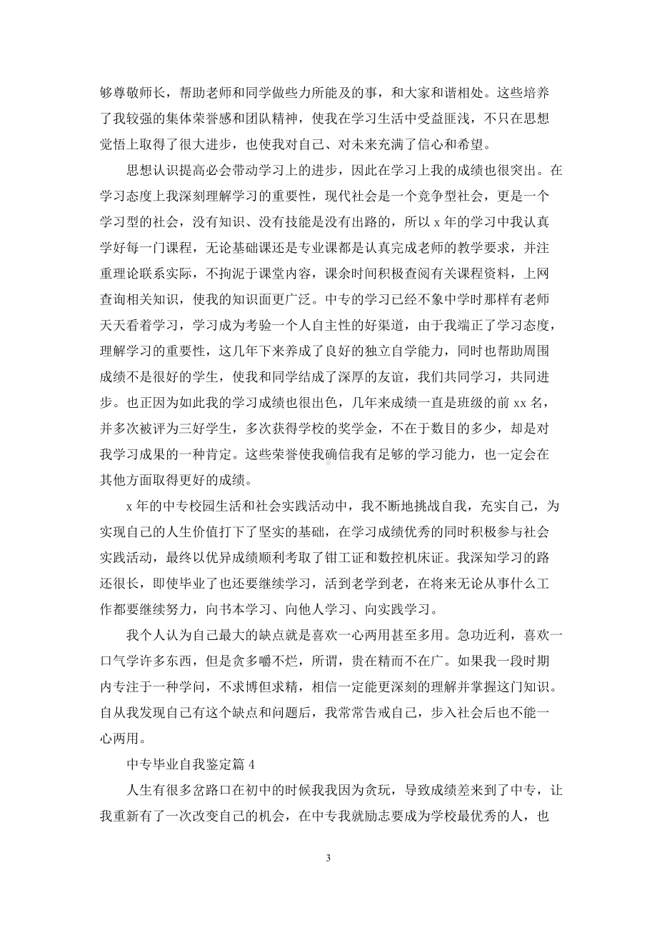 有关中专毕业自我鉴定集锦五篇.docx_第3页