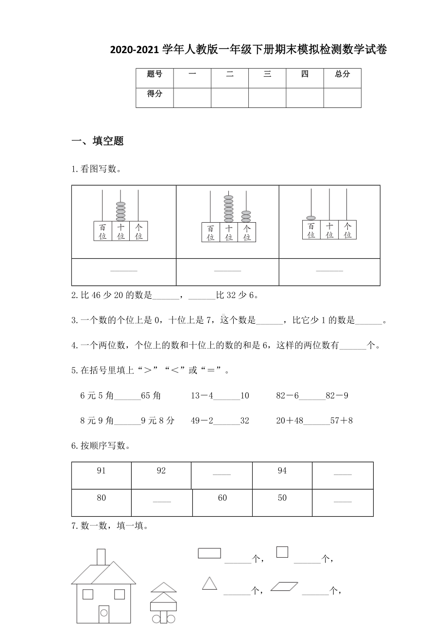 2020-2021学年人教版一年级下册期末模拟检测数学试卷.docx_第1页