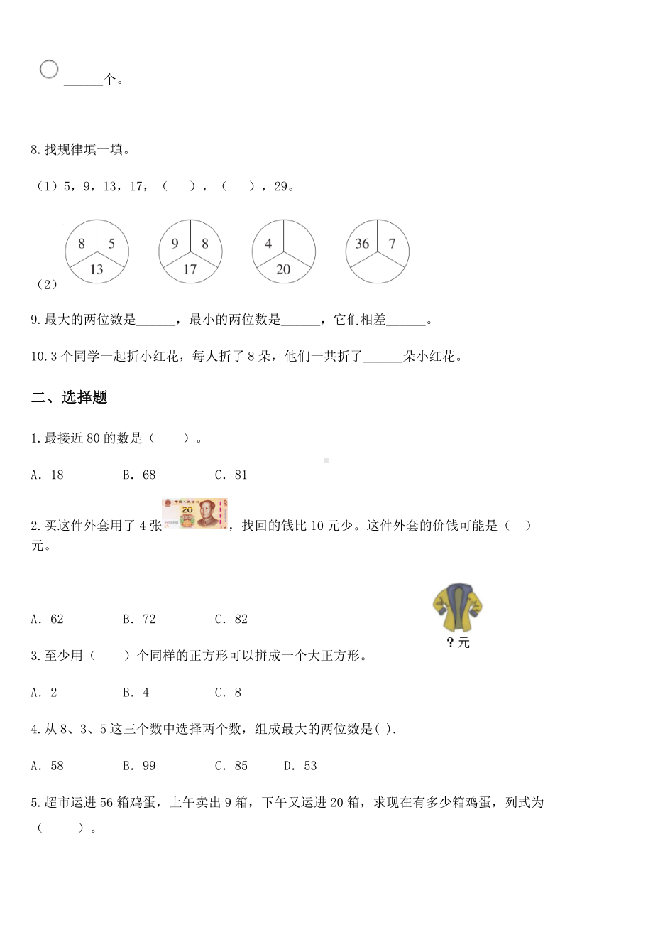 2020-2021学年人教版一年级下册期末模拟检测数学试卷.docx_第2页