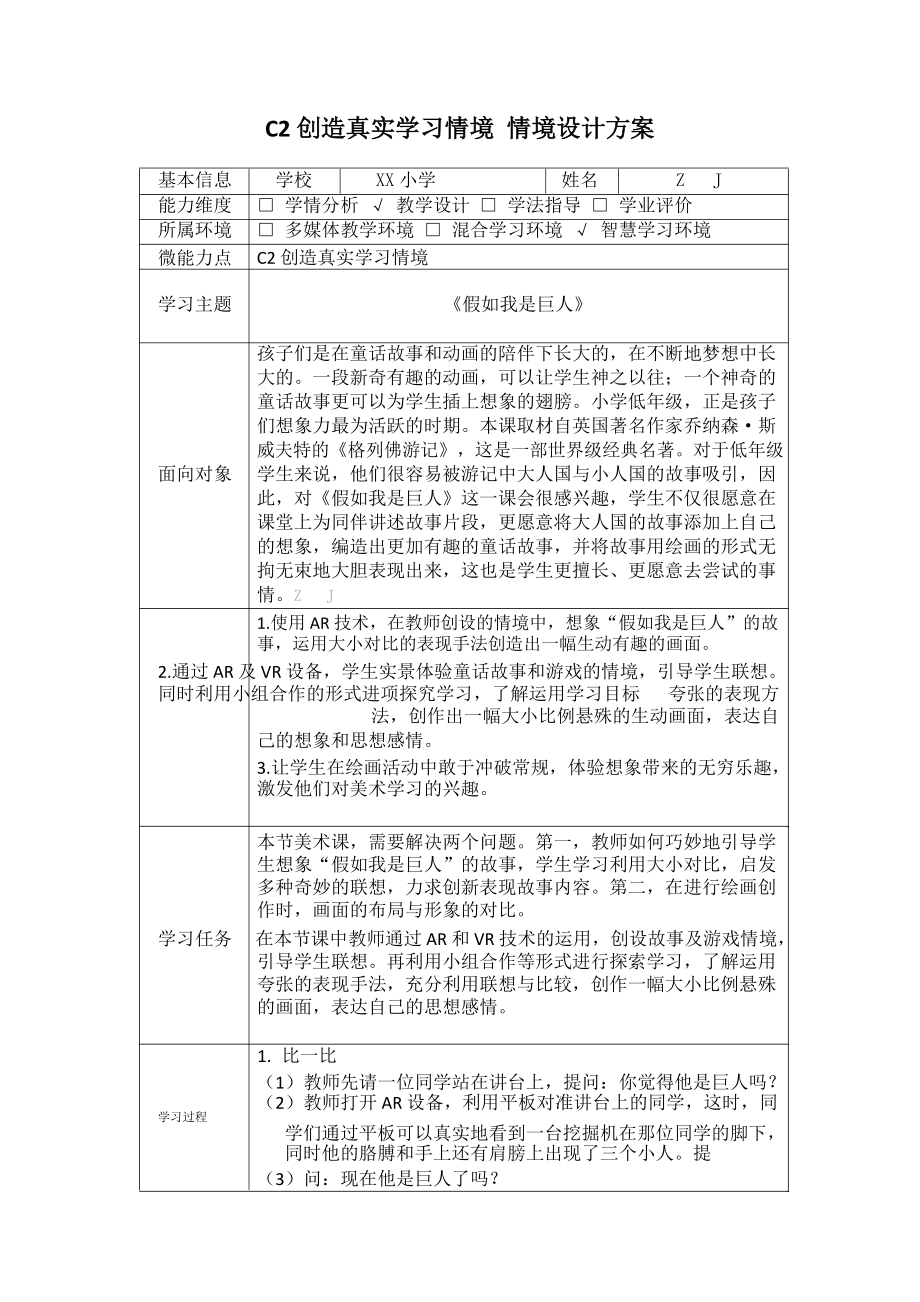 小学美术-C2创造真实学习情境-技术环境介绍+情境设计方案（2.0微能力获奖作品）.docx_第2页