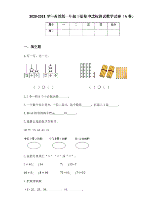 2020-2021学年苏教版一年级下册期中达标测试数学试卷（A卷）.docx