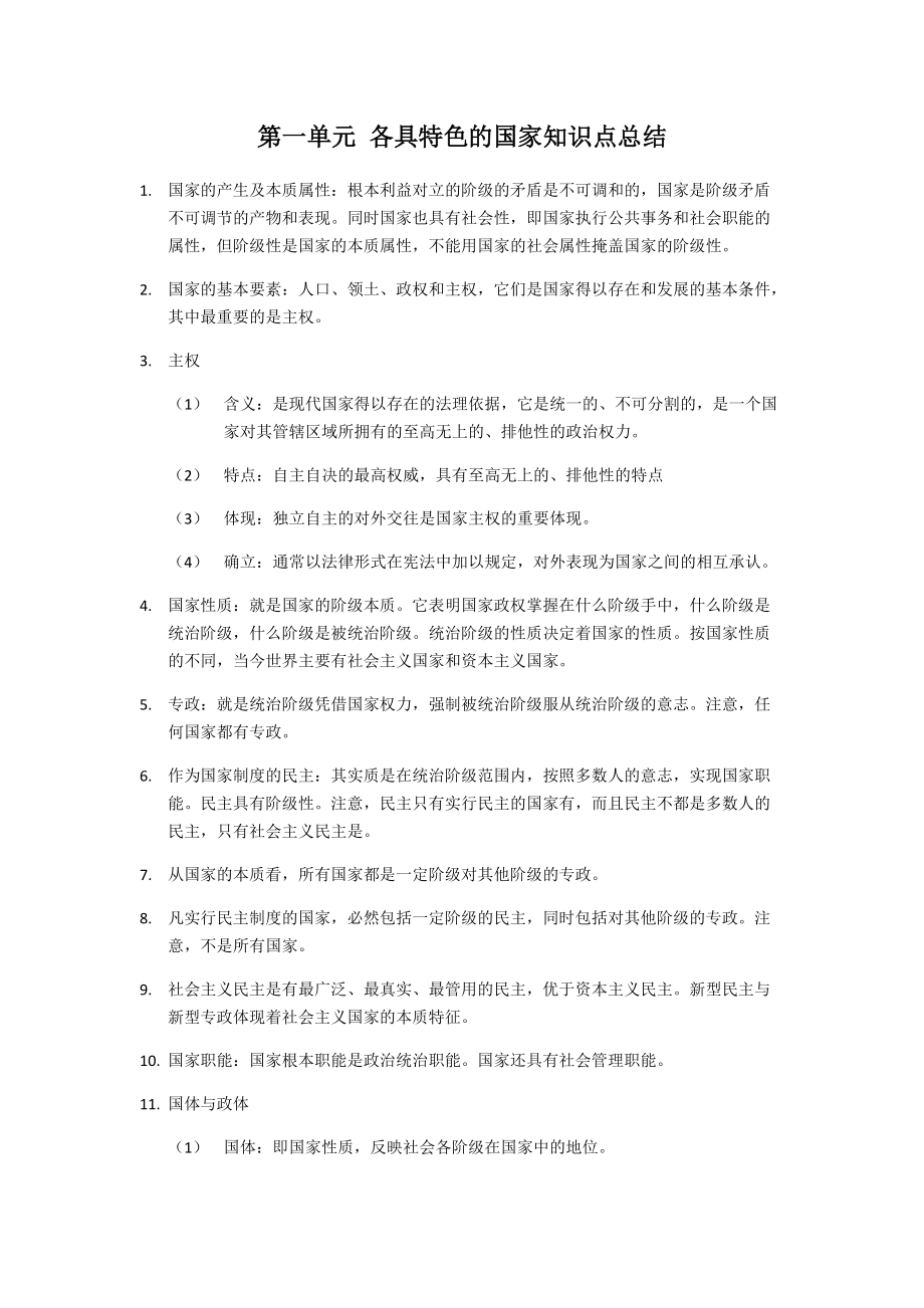 (2020)新统编版高中政治选择性必修一当代国际政治与经济 知识点素材(全册4份打包).rar