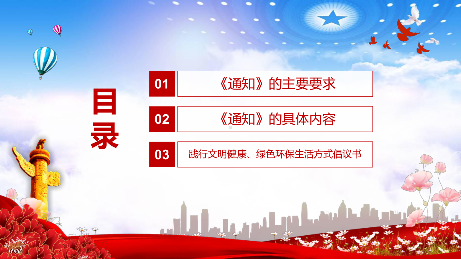 提供良好社会环境《关于持续深化精神文明教育 大力倡导文明健康绿色环保生活方式》PPT（内容）课件.pptx_第3页