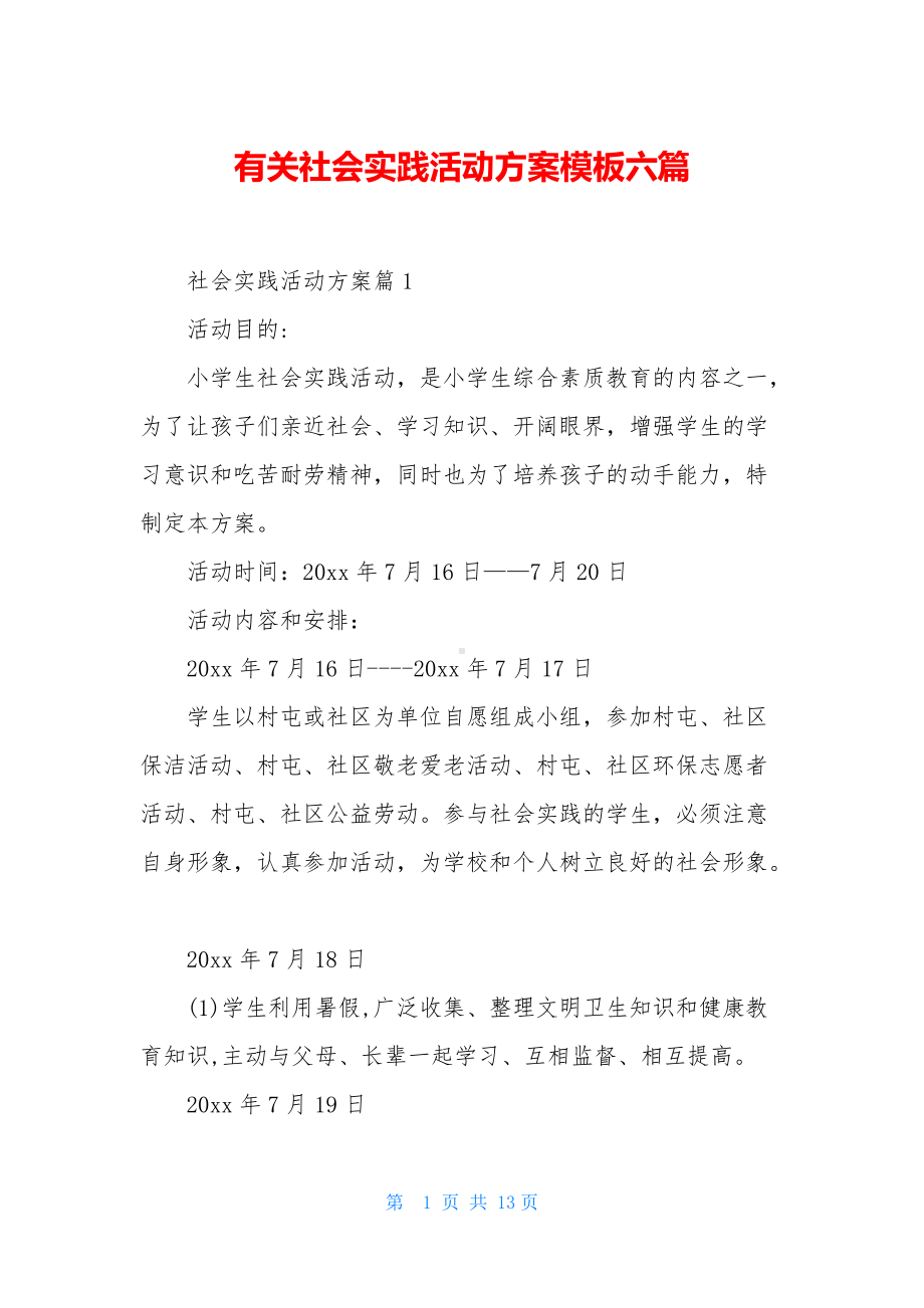 有关社会实践活动方案模板六篇.docx_第1页