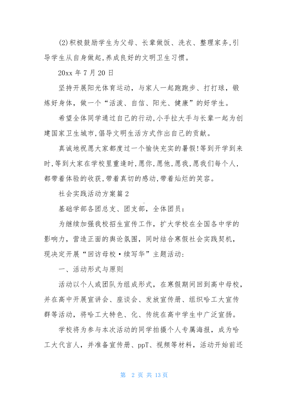 有关社会实践活动方案模板六篇.docx_第2页