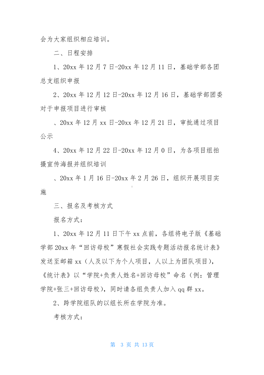 有关社会实践活动方案模板六篇.docx_第3页