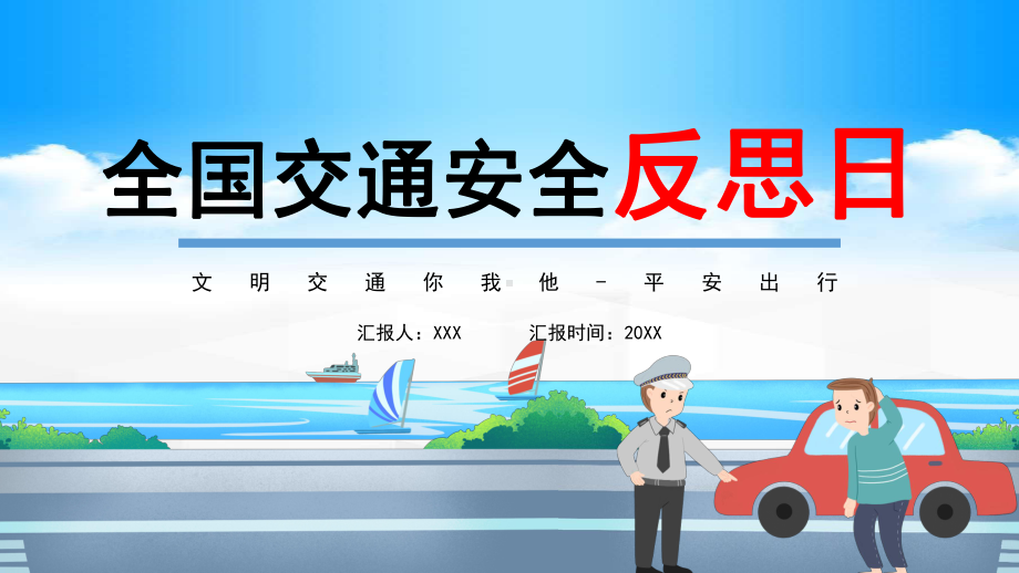 2022全国交通安全反思日PPT卡通风交通安全教育主题班会课件模板.pptx_第1页