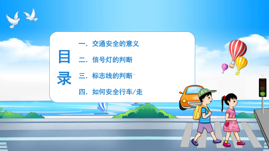 2022全国交通安全反思日PPT卡通风交通安全教育主题班会课件模板.pptx_第3页