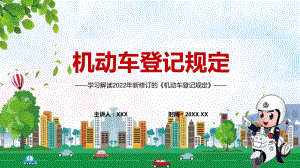 车辆信息变更“跨省通办”解读2022年新修订的《机动车登记规定》实用内容课件PPT.pptx