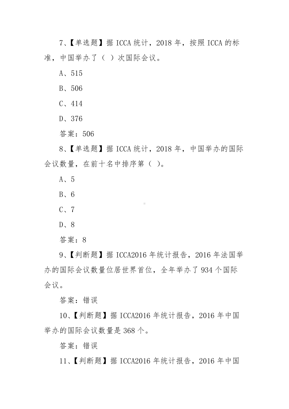 会展旅游及实训7期超星尔雅学习通网课习题（含答案）.docx_第3页