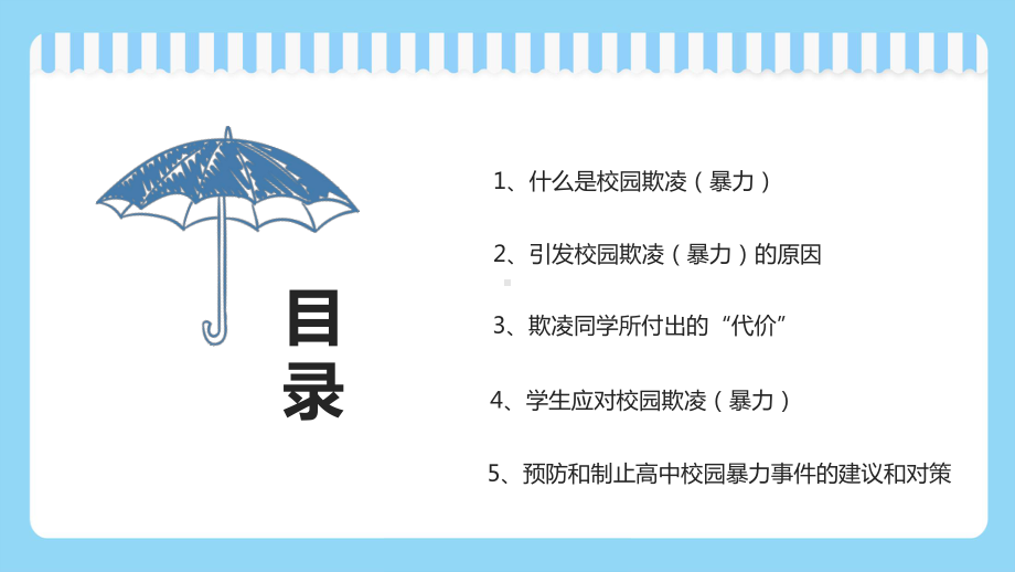 平安校园反对校园欺凌主题班会PPT（内容）课件.pptx_第2页