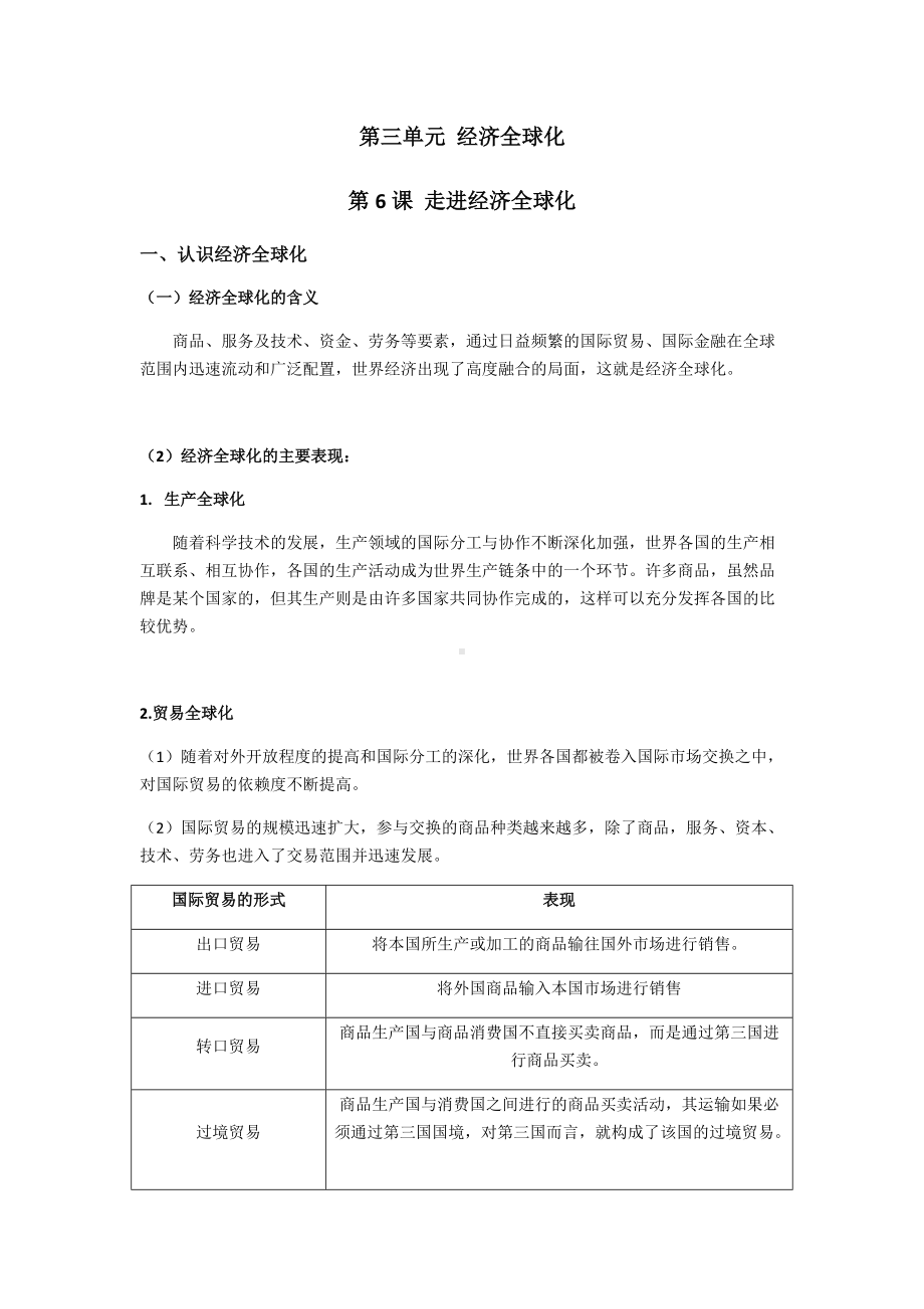 第三单元 经济全球化 复习知识点-(2020)新统编版高中政治高二选择性必修一当代国际政治与经济.docx_第1页