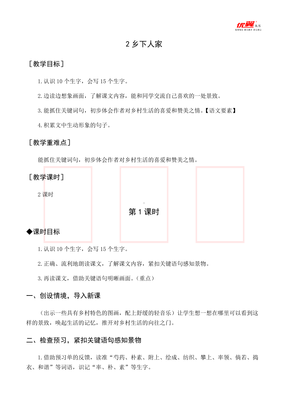 四年级语文下册第1单元（教案与教学反思）2 乡下人家.docx_第1页