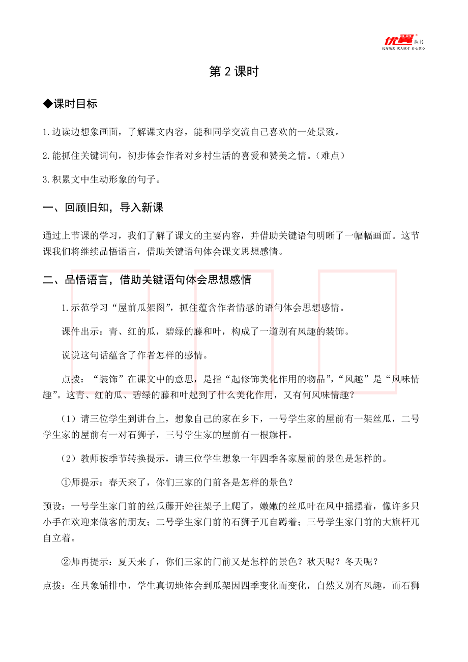 四年级语文下册第1单元（教案与教学反思）2 乡下人家.docx_第3页