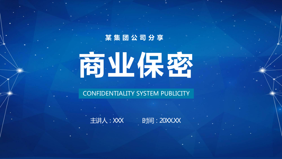 如何做好商业保密工作培训PPT（内容）课件.pptx_第1页