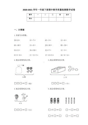 2020-2021学年人教版一年级下册期中教学质量检测数学试卷.docx