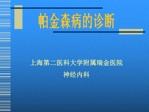 医科大学附属瑞金医院神经内科课件.ppt