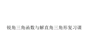 锐角三角函数与解直角三角形复习课一等奖课件.pptx