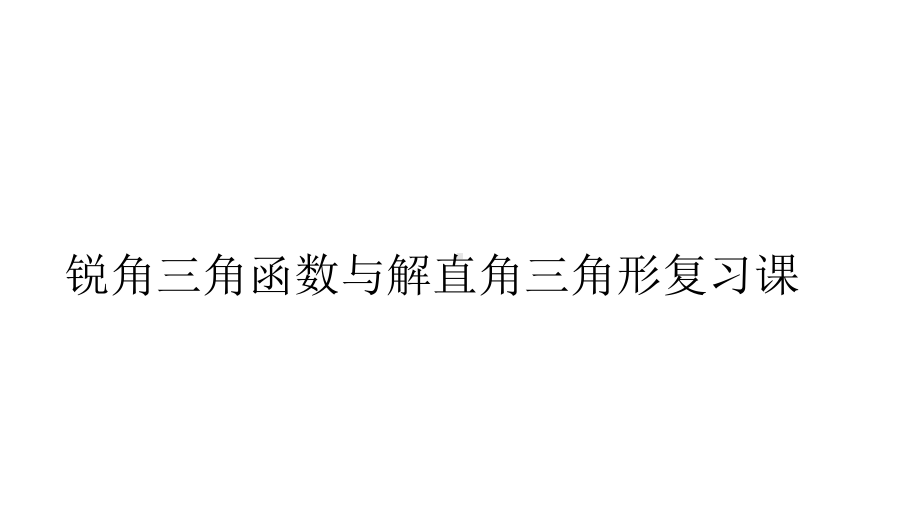 锐角三角函数与解直角三角形复习课一等奖课件.pptx_第1页