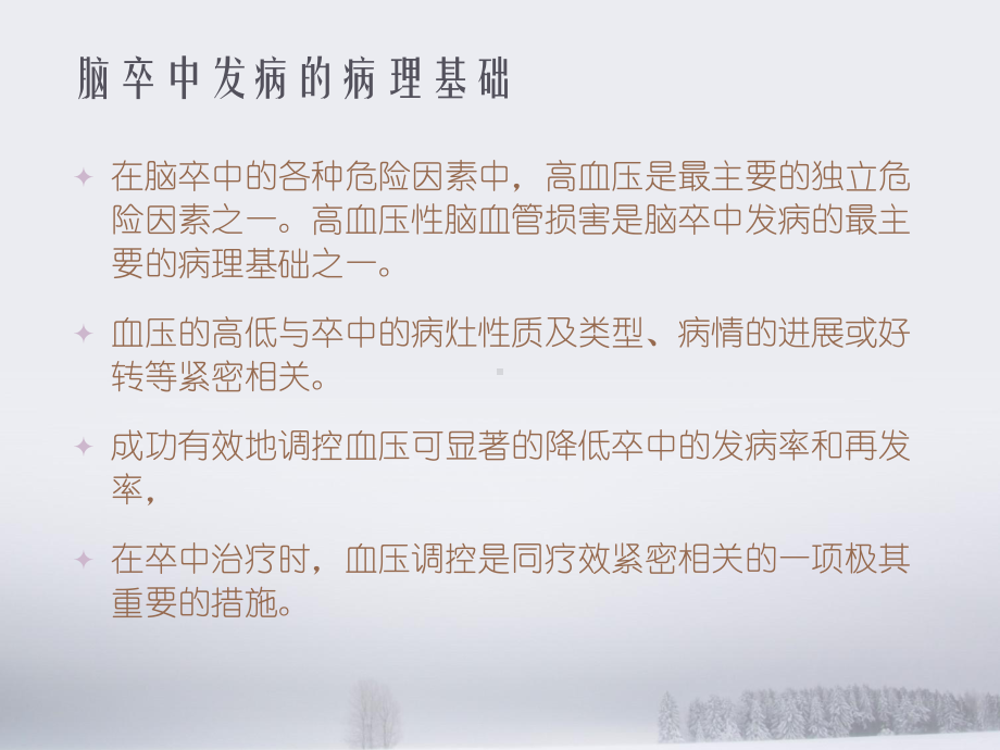 急性缺血性脑卒中的血压管理（神经内科）-ppt课件.ppt_第2页