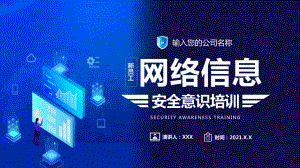 蓝色科技新员工网络信息安全意识培训PPT（内容）课件.pptx