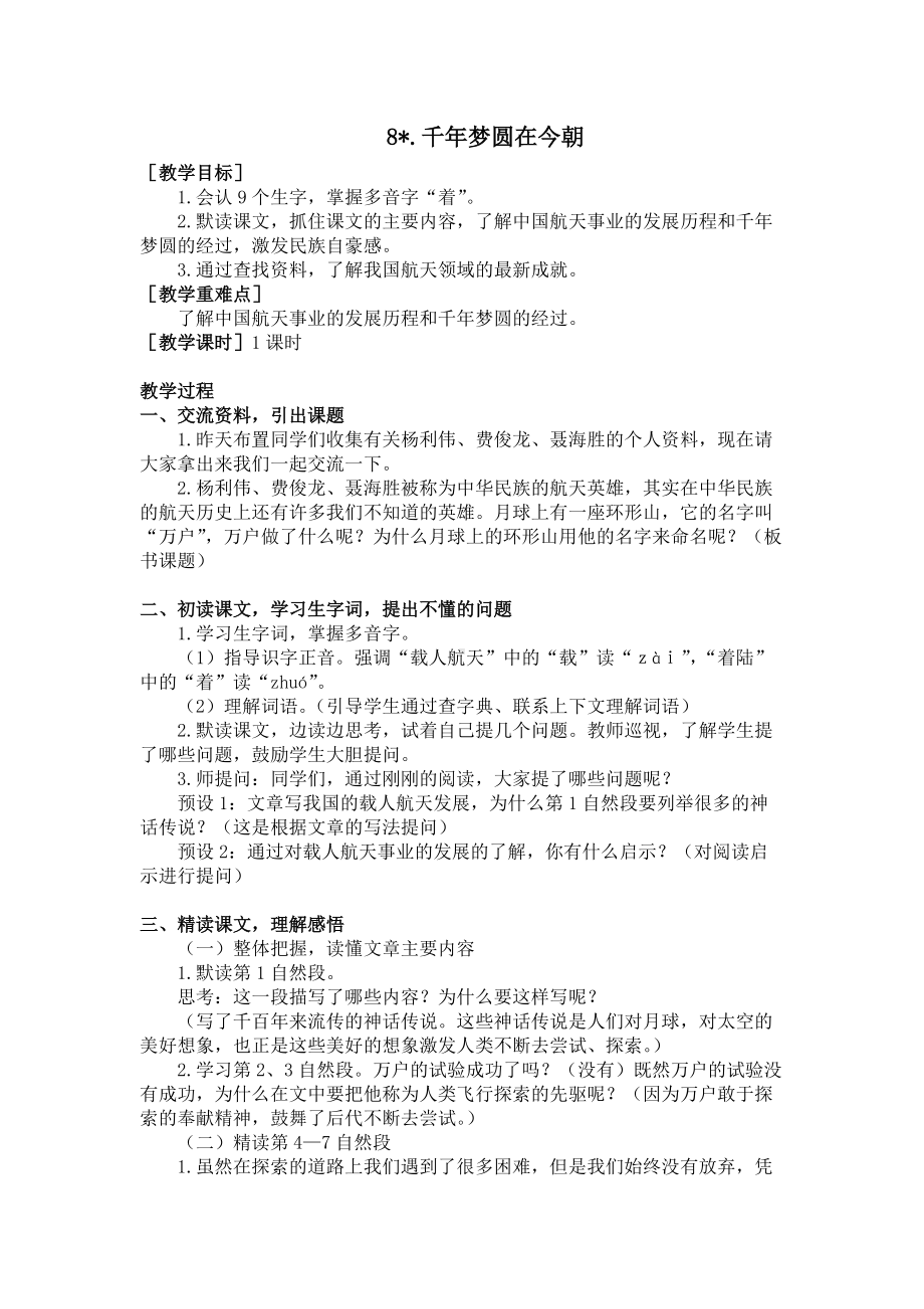 四年级语文下册8.千年梦圆在今朝（教案+反思）.doc_第1页