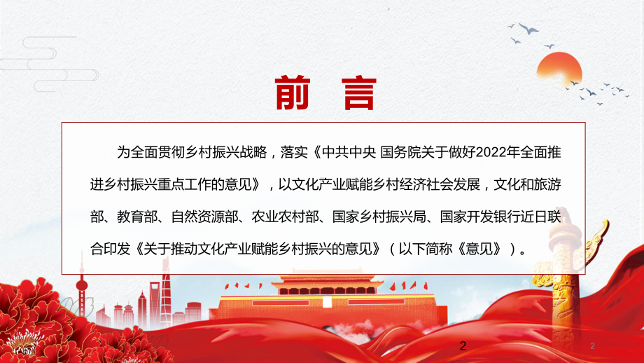 全文解读《关于推动文化产业赋能乡村振兴的意见》2022年专题学习内容课件PPT.pptx_第2页