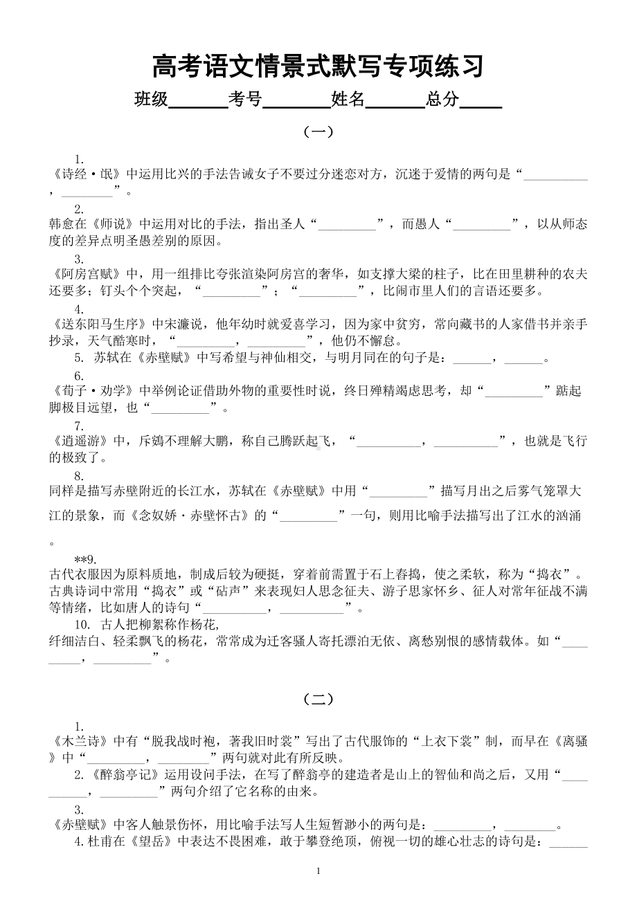 高中语文高考复习情景式默写专项练习（一）（附参考答案）.doc_第1页