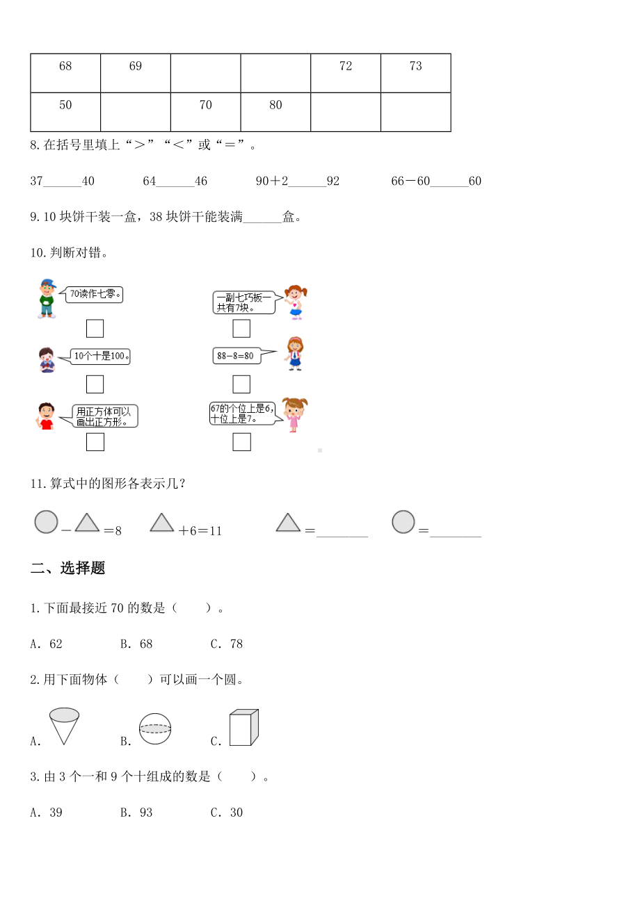 2020-2021学年人教版一年级下册期中模拟测评数学试卷.docx_第2页