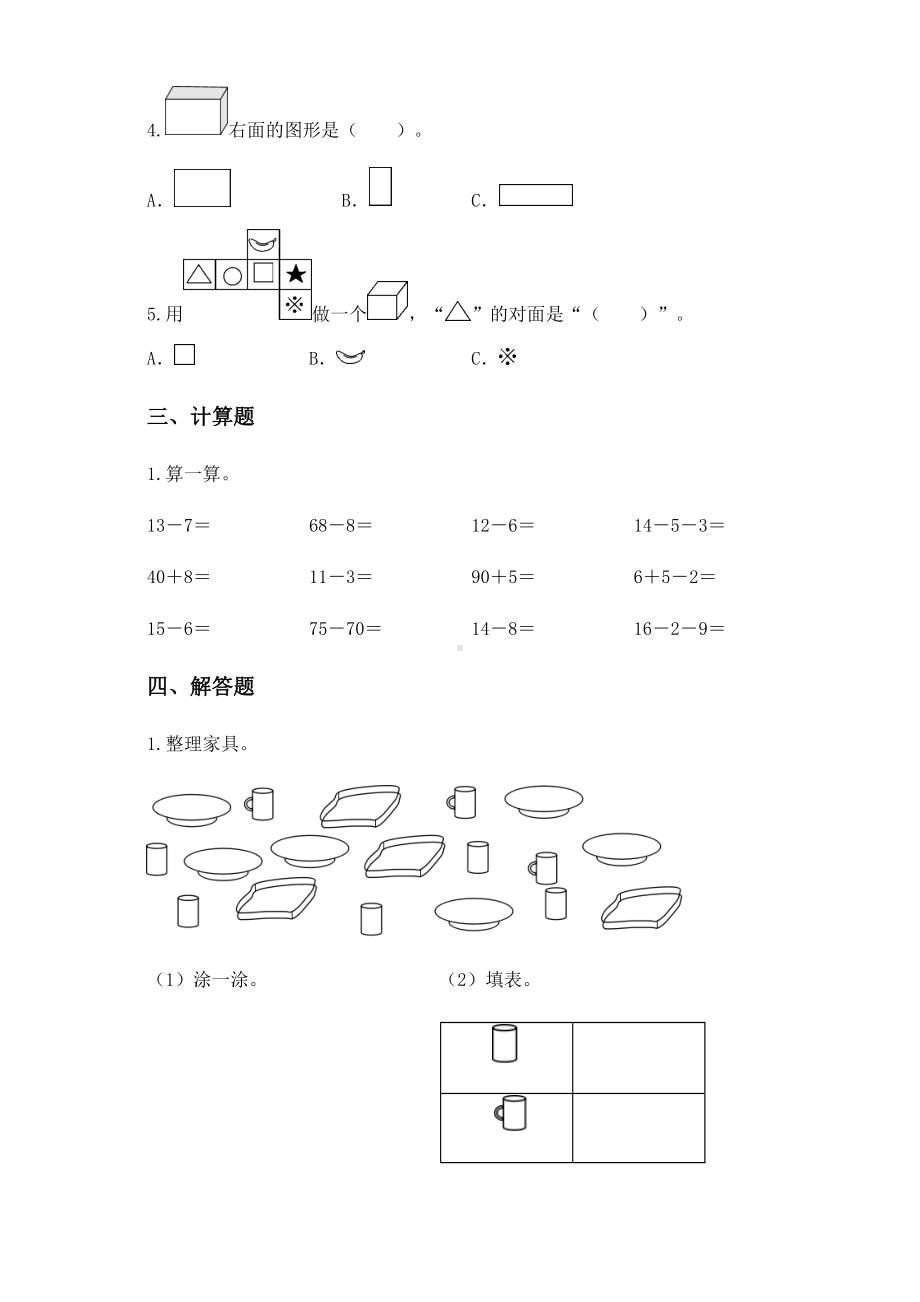 2020-2021学年人教版一年级下册期中模拟测评数学试卷.docx_第3页