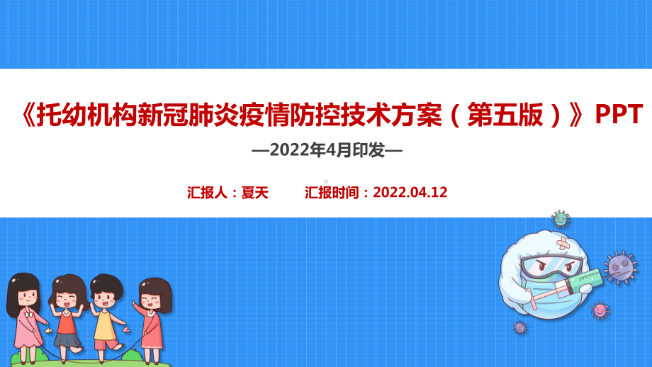 学习托幼机构新冠肺炎疫情防控技术方案（第五版）全文PPT.ppt_第1页