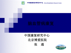 中枢神经系统损伤后修复与神经康复 PPT资课件.ppt