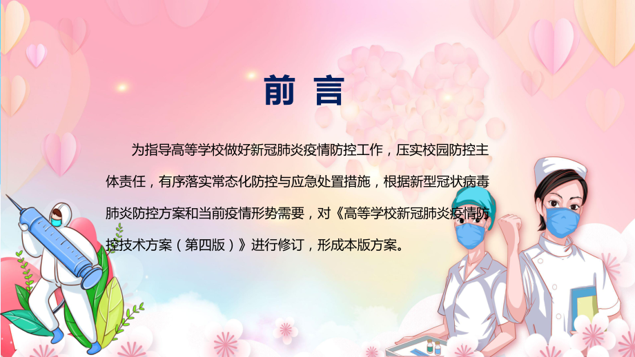 《高等学校新冠肺炎疫情防控技术方案(第五版)》2022年高等学校新冠肺炎疫情防控技术方案（第五版）主题班会PPT课件.pptx_第2页