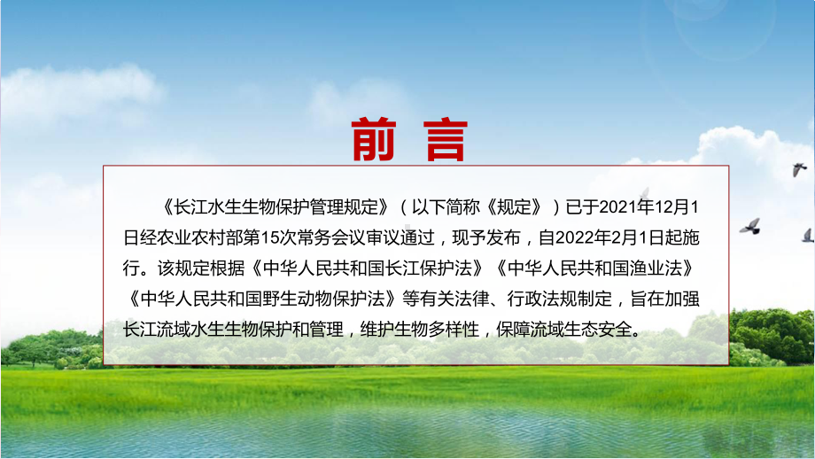 《长江水生生物保护管理规定》2022年新修订的长江水生生物保护管理规定学习解读PPT课件.pptx_第2页