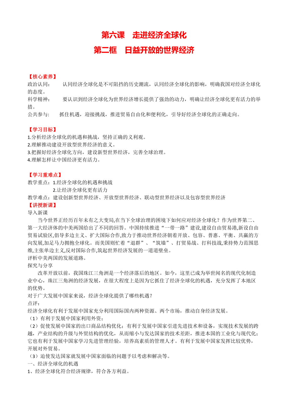 6.2日益开放的世界经济 议题式教案-(2020)新统编版高中政治选择性必修一.rar