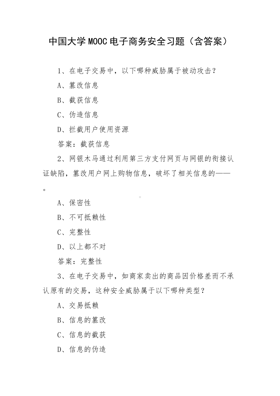 中国大学MOOC电子商务安全习题（含答案）.docx_第1页