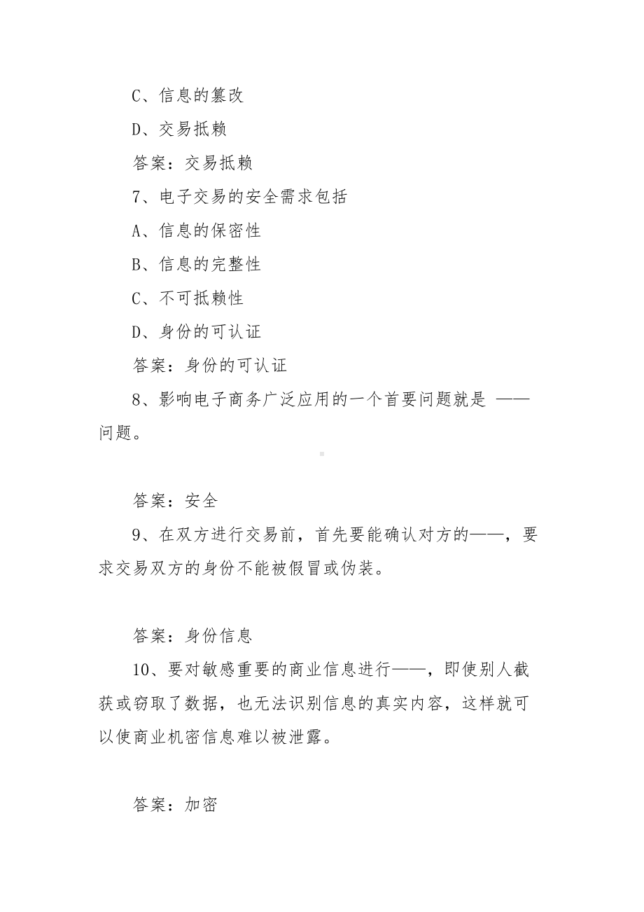 中国大学MOOC电子商务安全习题（含答案）.docx_第3页