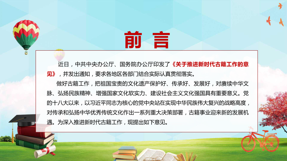 2022年中办国办《关于推进新时代古籍工作的意见》全文解读增强国家文化软实力宣传讲座PPT.pptx_第2页